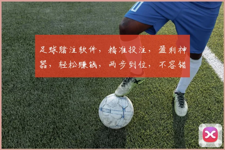 足球赌注软件，精准投注，盈利神器，轻松赚钱，两步到位，不容错过，必看攻略