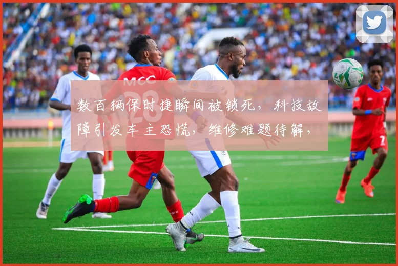 数百辆保时捷瞬间被锁死，科技故障引发车主恐慌，维修难题待解，三大疑问待答