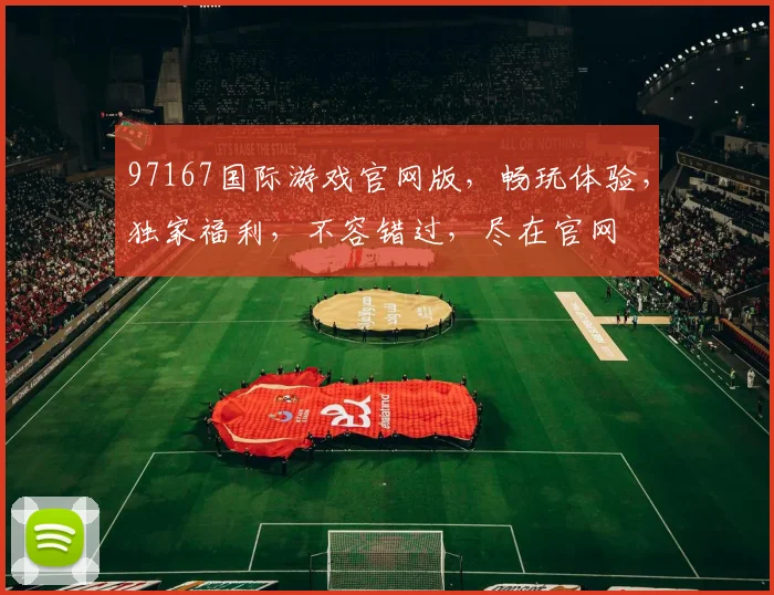 97167国际游戏官网版，畅玩体验，独家福利，不容错过，尽在官网