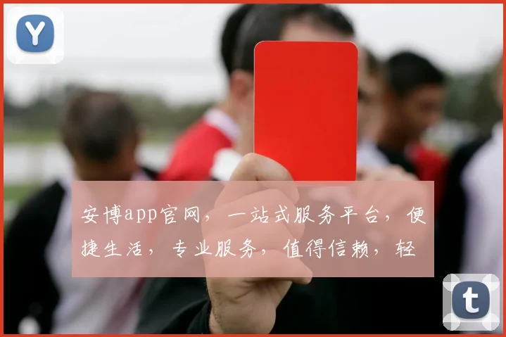 安博app官网，一站式服务平台，便捷生活，专业服务，值得信赖，轻松体验