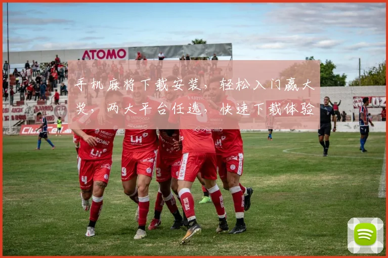 手机麻将下载安装，轻松入门赢大奖，两大平台任选，快速下载体验乐趣