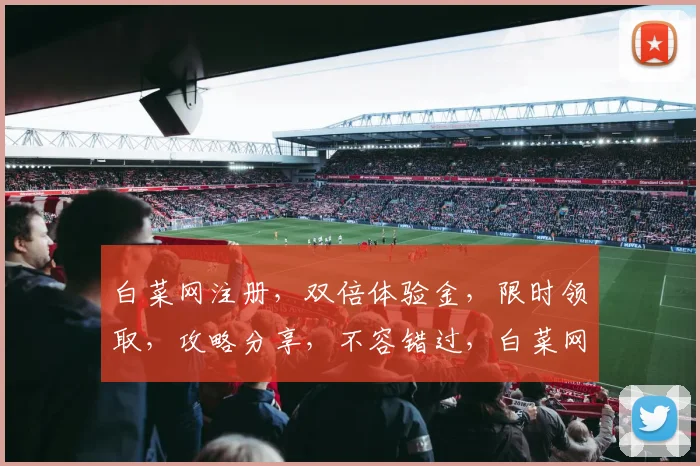 白菜网注册，双倍体验金，限时领取，攻略分享，不容错过，白菜网注册领金攻略