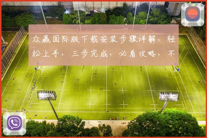 众赢国际版下载安装步骤详解，轻松上手，三步完成，必看攻略，不容错过