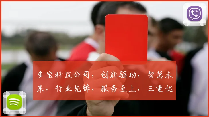 多宝科技公司，创新驱动，智慧未来，行业先锋，服务至上，三重优势，引领潮流。