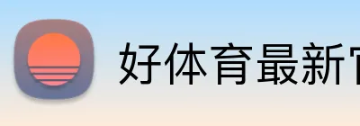 好体育最新官网 Logo
